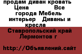 продам диван кровать › Цена ­ 10 000 - Все города Мебель, интерьер » Диваны и кресла   . Ставропольский край,Лермонтов г.